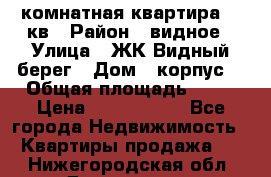 1 комнатная квартира 45 кв › Район ­ видное › Улица ­ ЖК Видный берег › Дом ­ корпус4 › Общая площадь ­ 45 › Цена ­ 3 750 000 - Все города Недвижимость » Квартиры продажа   . Нижегородская обл.,Дзержинск г.